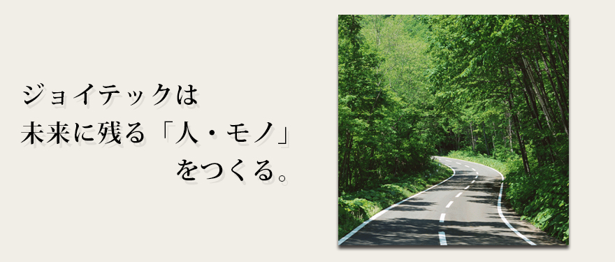 未来に残る『人・モノ』をつくる